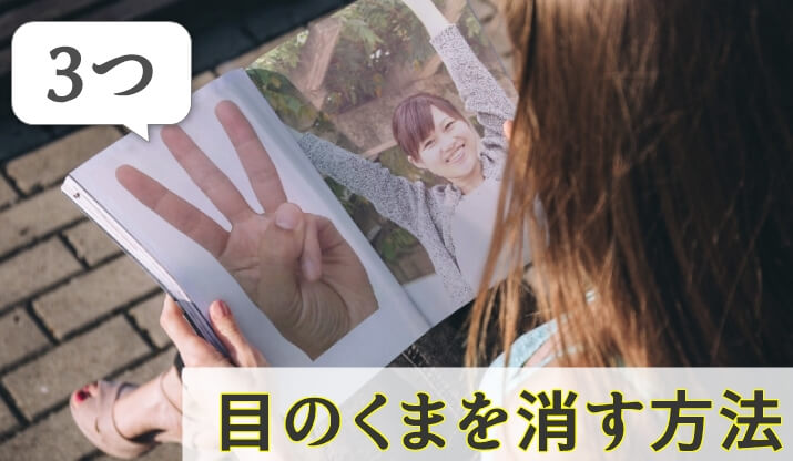 あなたの印象を悪くする『目の下のクマ』を消す3つの方法